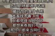 管有钱人叫少爷，嘲普通人没工作，现在的网红这么low吗？-中石化加油卡查询