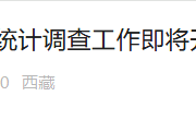 多地启动“机关事业单位工资”统计调查 禁止弄虚作假-中石化充值卡怎么充值到加油卡