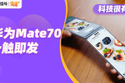 华为Mate70带壳现身，新麒麟鸿蒙压轴，溢价极高？-中石化加油卡网上营业厅官网登录