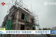 “已经失控了，管不了！”苏州一别墅区违建搭到湖里，多方回应-中石化加油卡充值