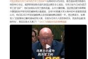 俄罗斯常驻联合国代表：乌克兰如今已成为西方军工的“金矿”-中国石化加油卡充值官方网站